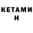 КЕТАМИН VHQ Sea Vista